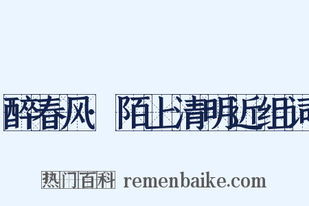 醉春风·陌上清明近组词是什么意思的图片